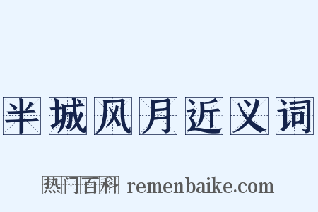 半城风月近义词是什么意思的图片